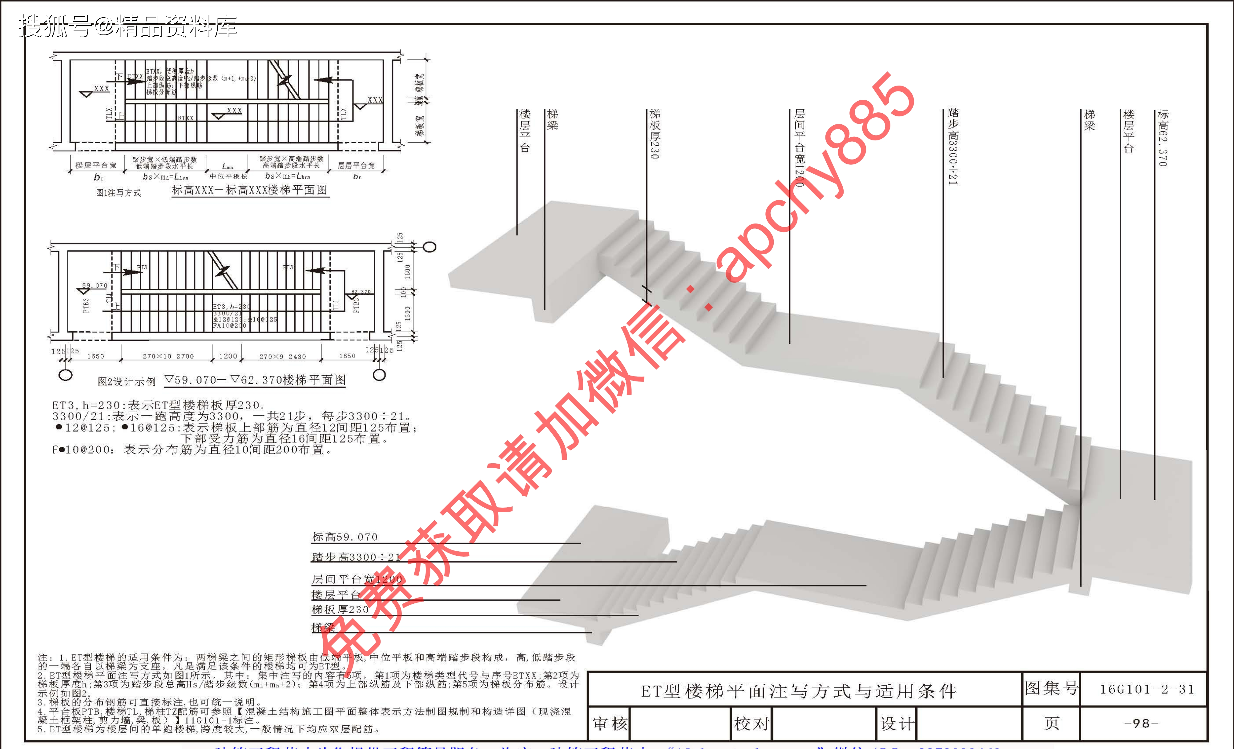 免费获取16g1012现浇混凝土板式楼梯三维图集