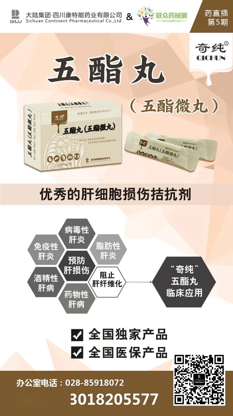 特点:全国独家剂型,专利产品 7,四川康特能药业有限公司 产品:五酯丸