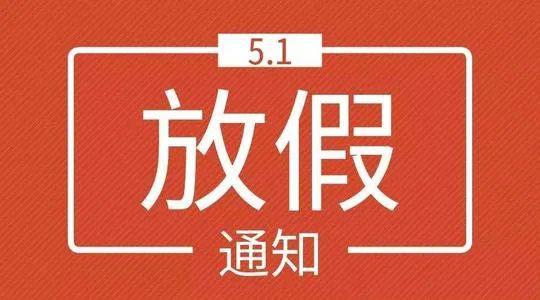 因为连休5天的"五一假期"要来了!