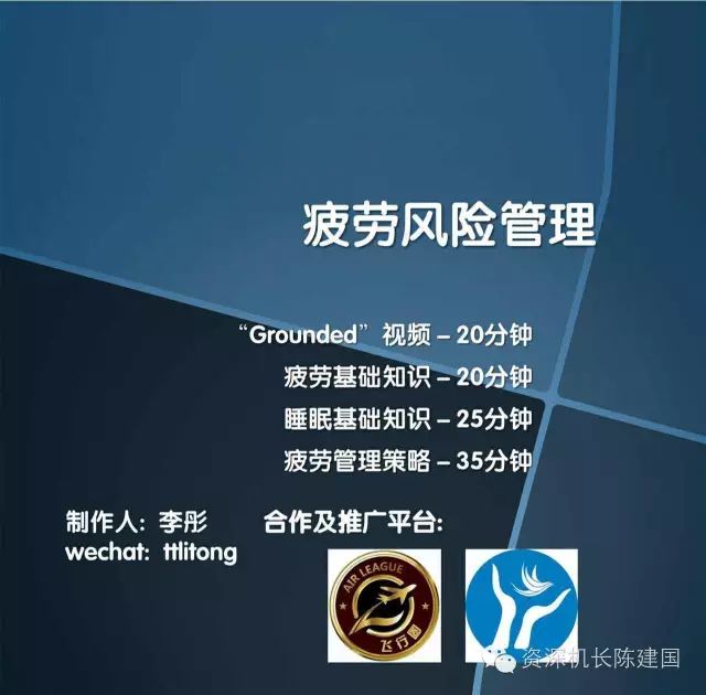 本材料是民航业首次系统描述疲劳管理的专业资料,系统阐述了疲劳科学