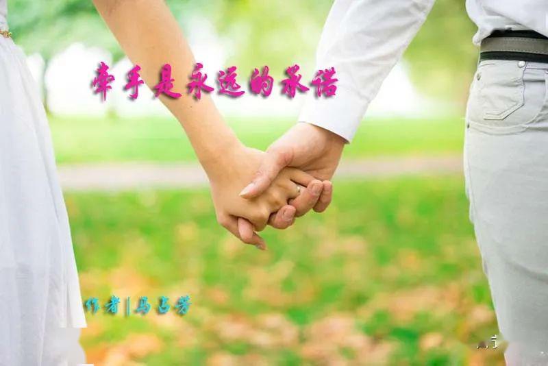 马占芳牵手是永远的承诺