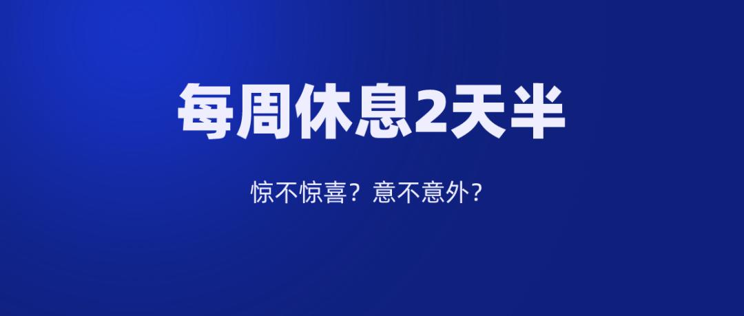 重磅南京将试行每周25天休息制度