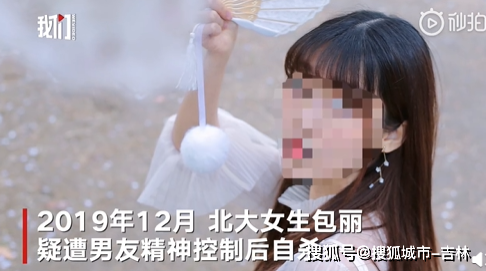 北大女生包丽去世曾被曝因遭男友嫌弃非处女自杀