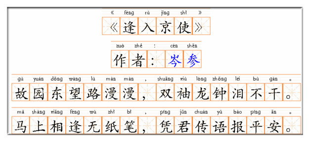 古诗文经典传承逢入京使唐岑参