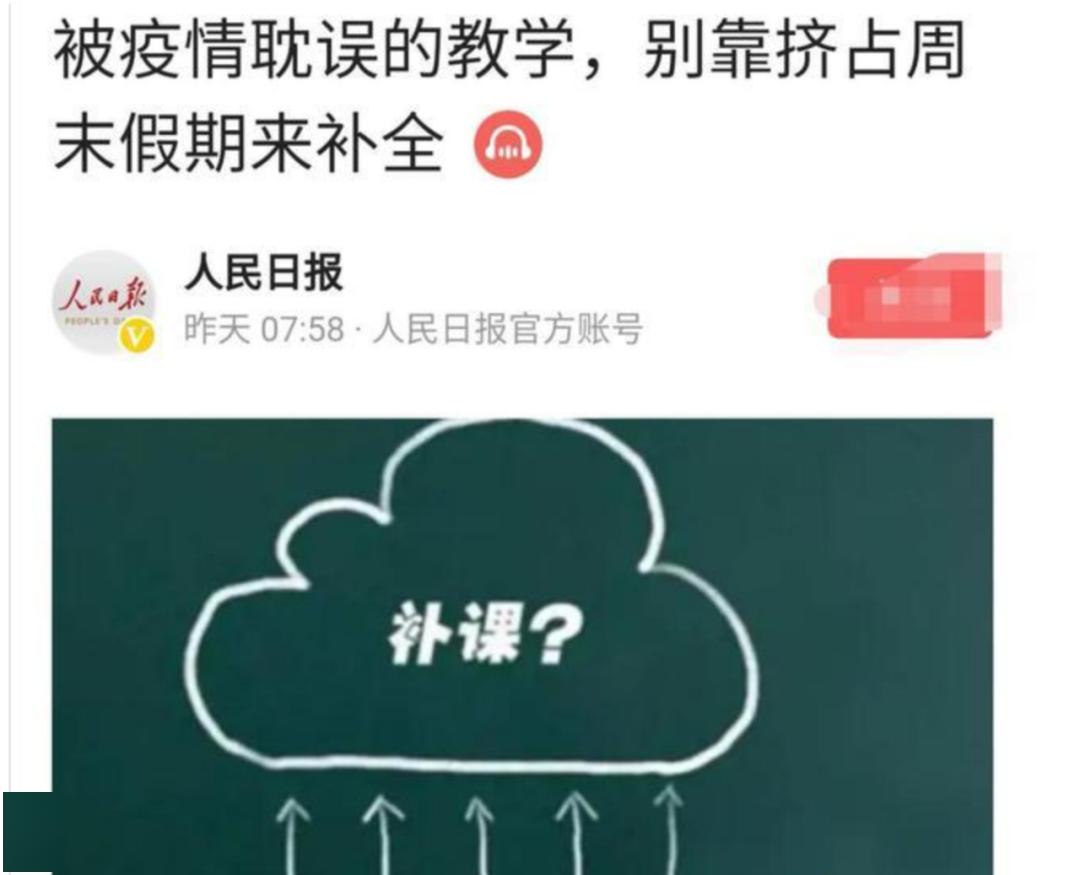 4月10日,人民日报发布名为《被疫情耽误的教学,别靠挤占周末和假期来