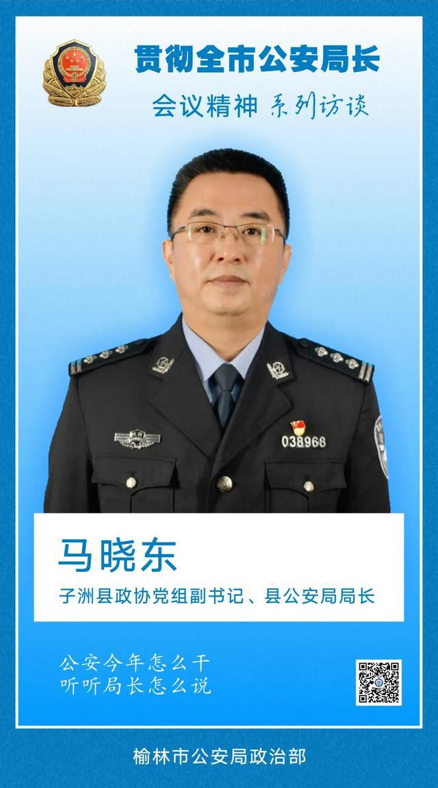 贯彻榆林全市公安局长会议精神系列访谈子洲县政协党组副书记县公安局