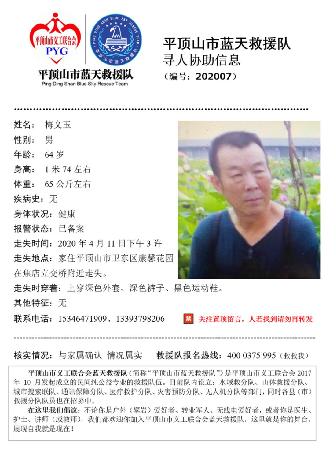 平顶山市蓝天救援队紧急寻人启事编号202007帮助残疾人高雷刚信息