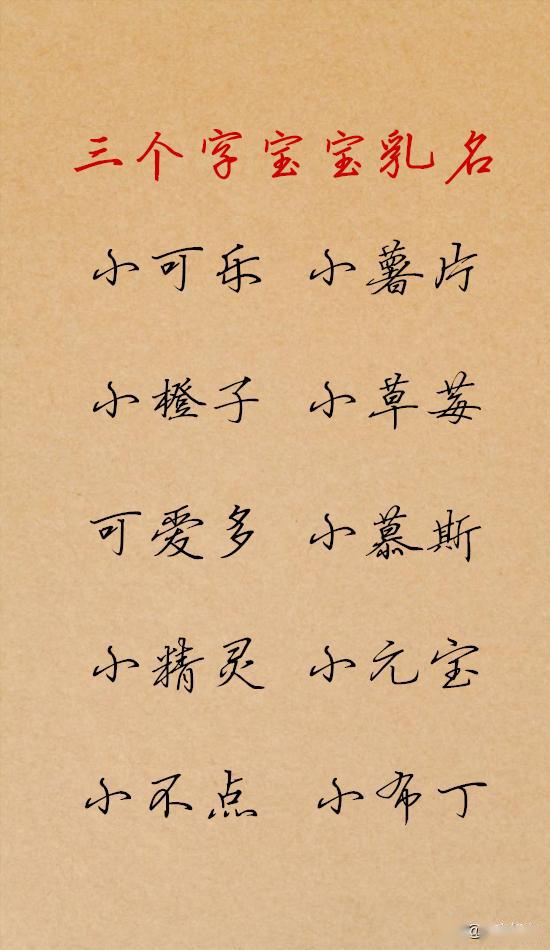 宝宝起名:用三个字给刚出生的宝宝起个乳名