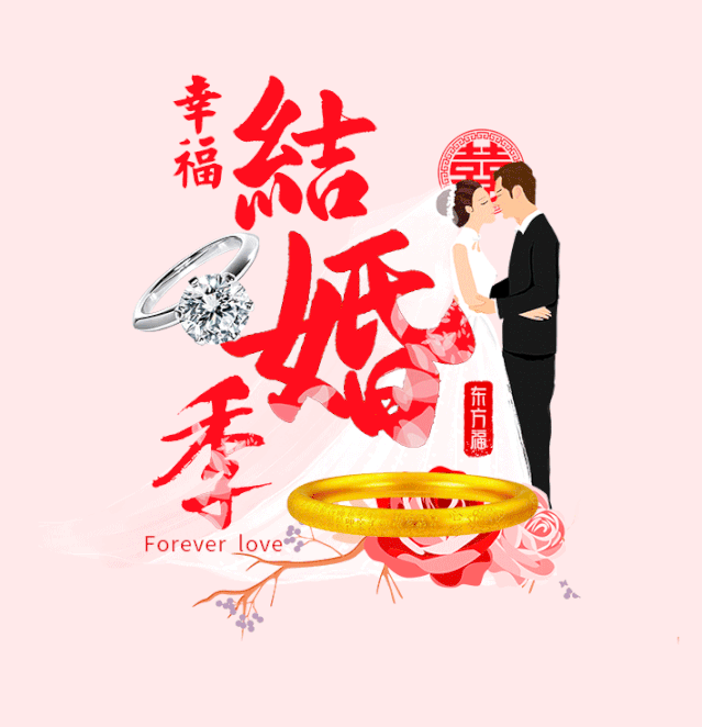 幸福结婚季预存99元得198元珠宝婚嫁金再送爱情车载冰箱