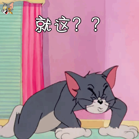 猫和老鼠表情包:别打我 菜不是我的错