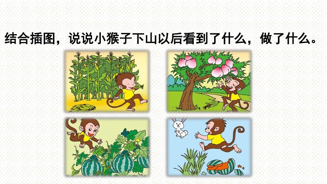 《小猴子下山》图文讲解 知识点 课文朗读 同步练习,老师,家长们,预习