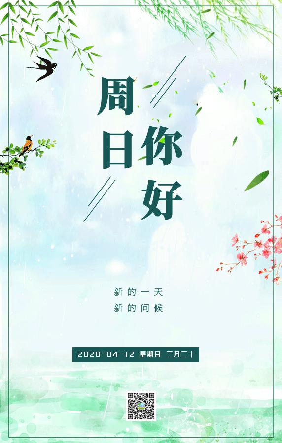 04月12日周日你好新的一天新的问候