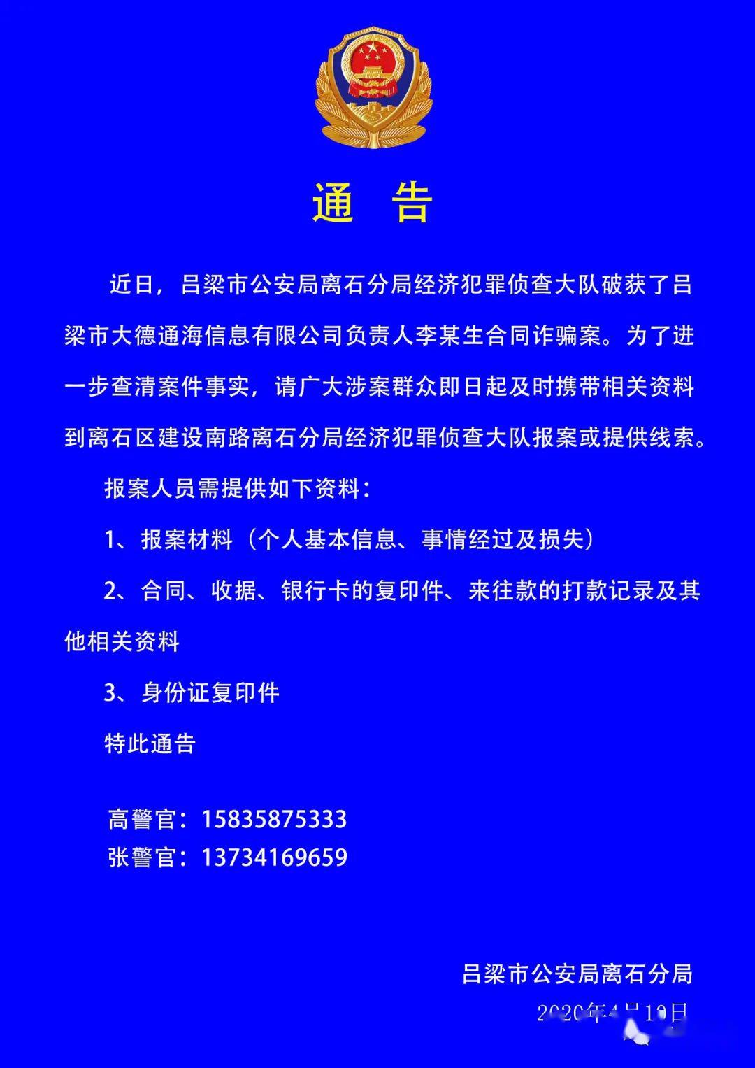 吕梁市公安局离石分局通告