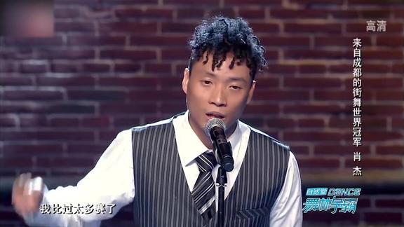 舞林争霸街舞世界冠军肖杰想当舞蹈艺术家陈小春感动落泪
