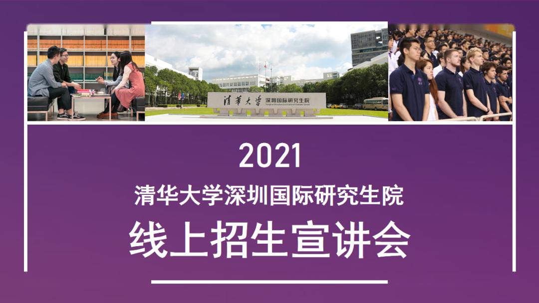 雲上見歡迎參加清華大學深圳國際研究生院線上招生宣講會