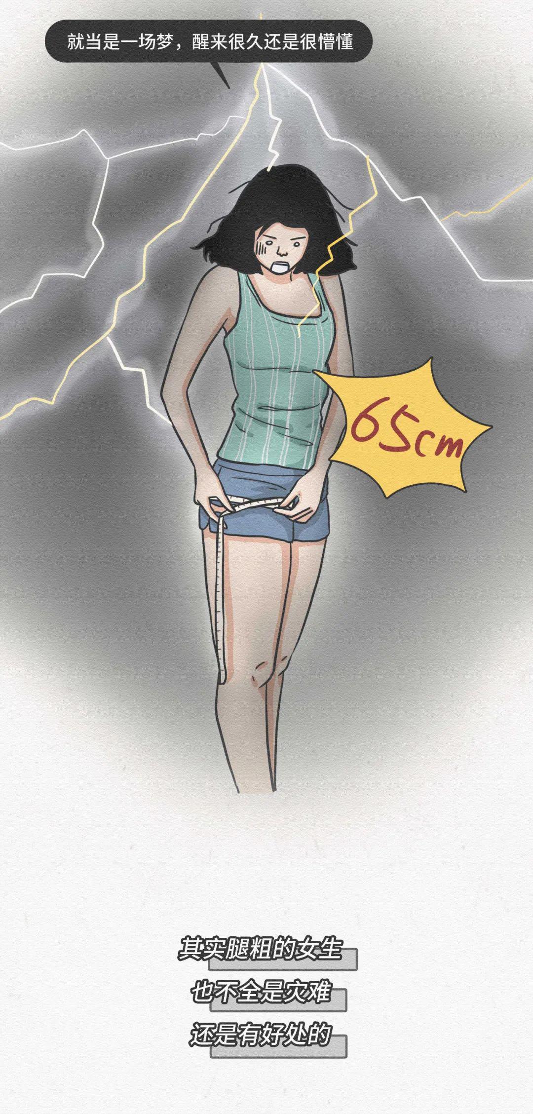 女生腿粗是一种什么样的体验?