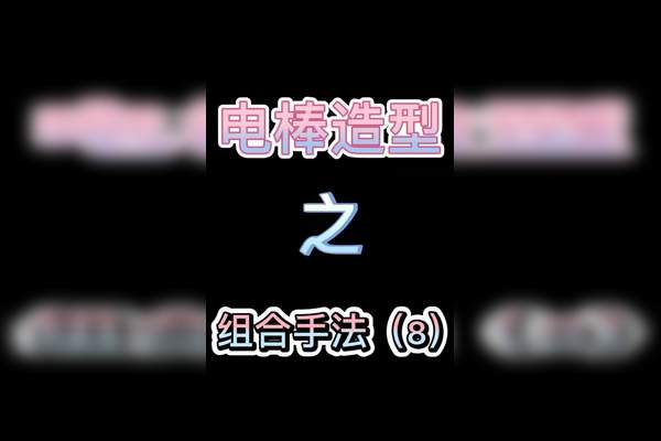 电棒造型之组合手法美发美发人造型作品推广