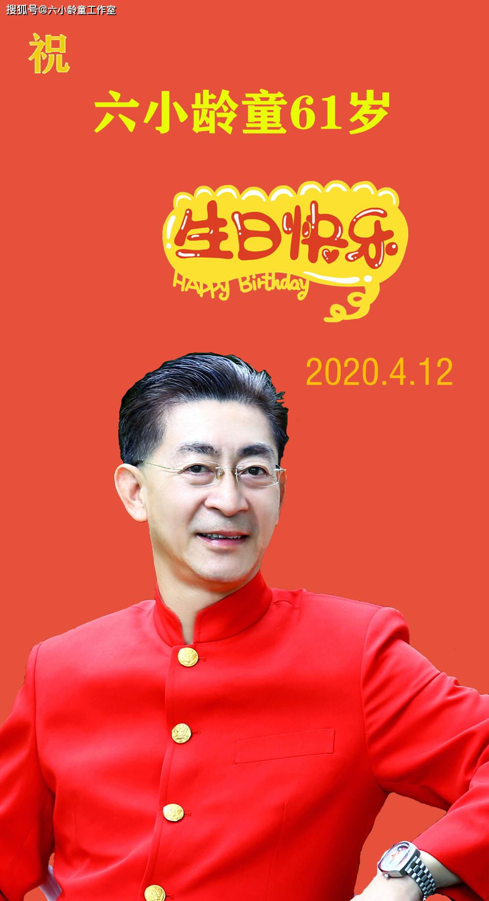 祝六小龄童生日快乐!