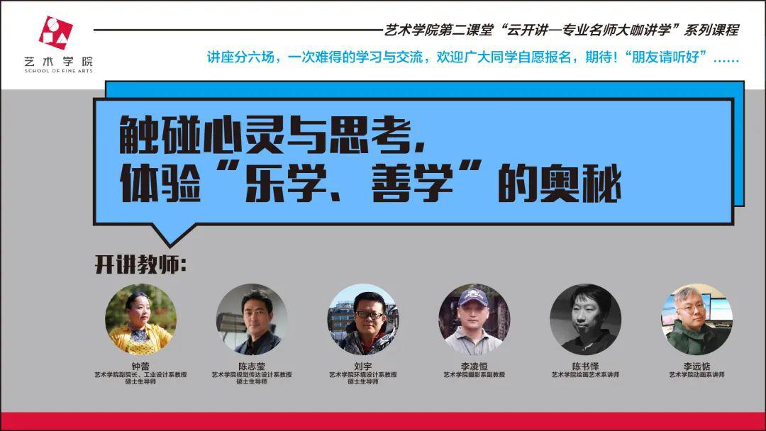 艺术学院第二课堂云开讲专业名师大咖讲学系列课程预告