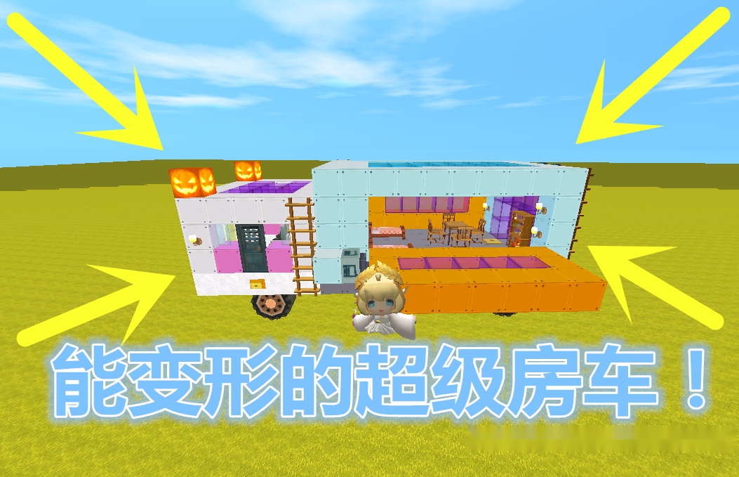 迷你世界能变形的超级房车居住面积200平满足一家人旅游