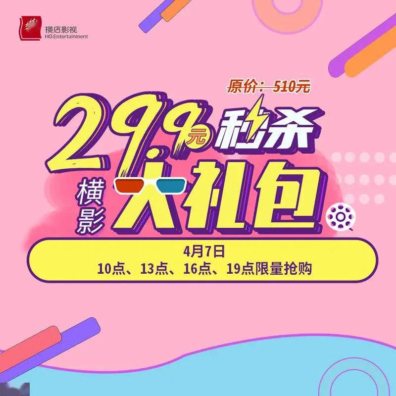29.9元秒杀超值观影大礼包!520元秒变29.9!_横店