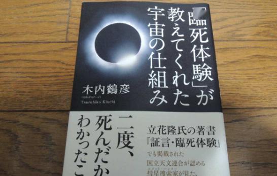 日本著名科学家濒死体验,究竟是真是假?_木内鹤