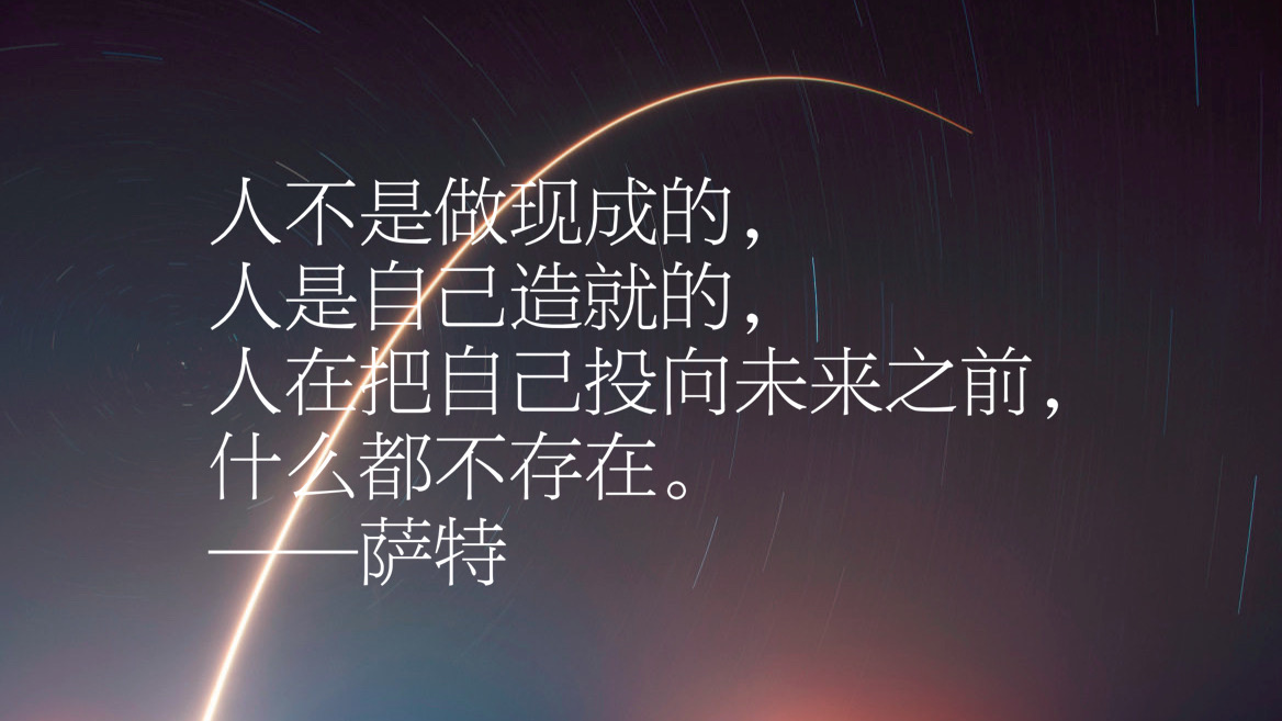 法国最具影响力哲学家之一萨特十句哲理名言感受其哲学人生