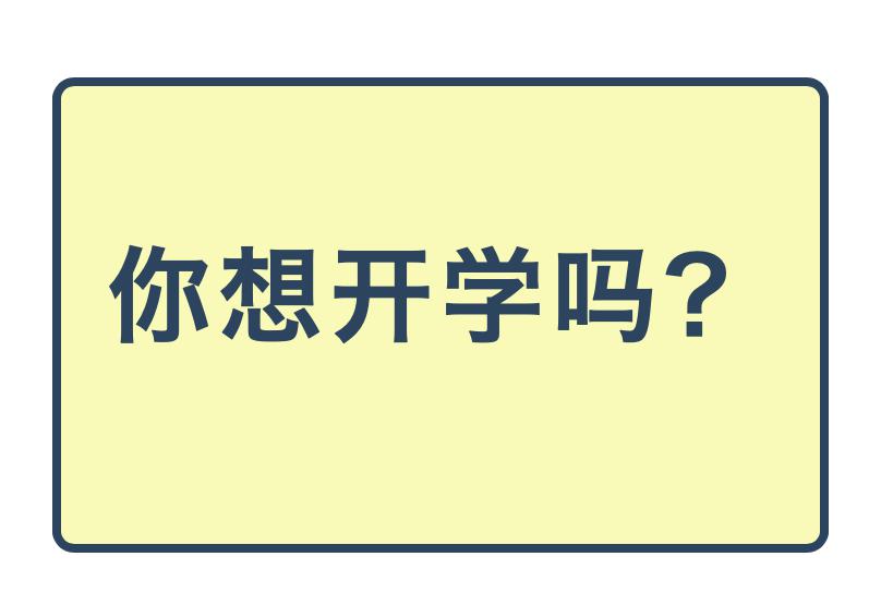 青春商院开学在即快点从假期里苏醒过来吧