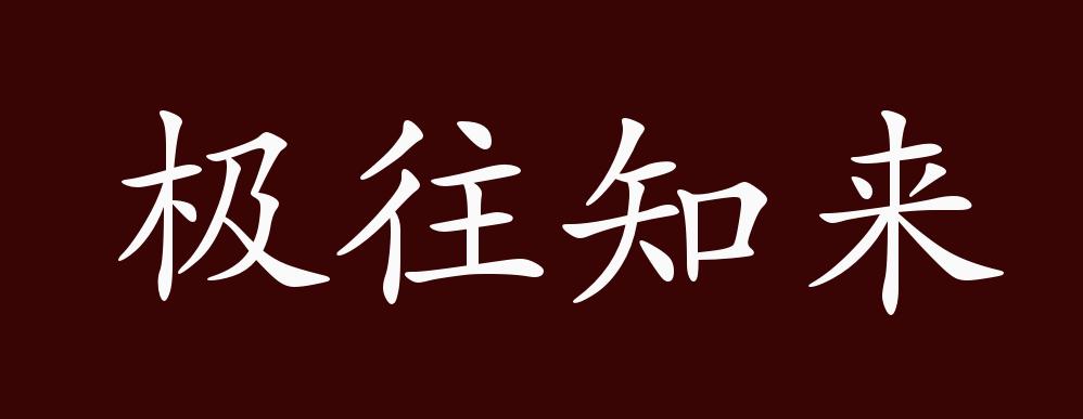 出自:唐·柳宗元《迎长日赋》:"探赜索隐,得郊祀之元辰;极往知来,正邦