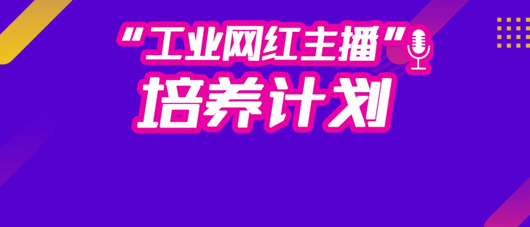 江湖令!多多电商启动工业品网红主播培养计划