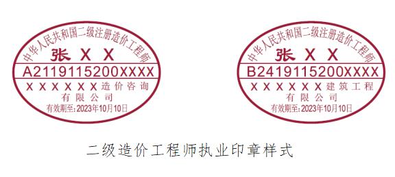 二级造价工程师证书和执业印章样式公布