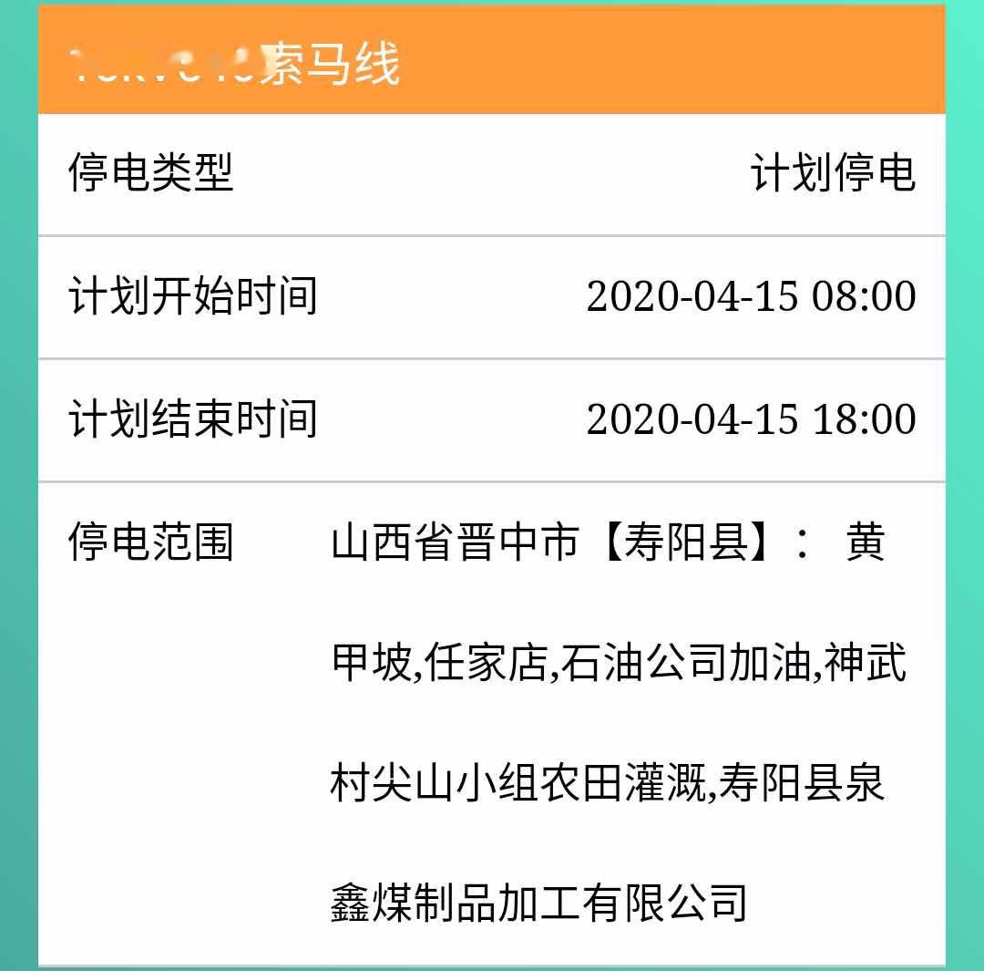 壽陽明天14日停電通知涉及多個村鎮請大家相互轉告