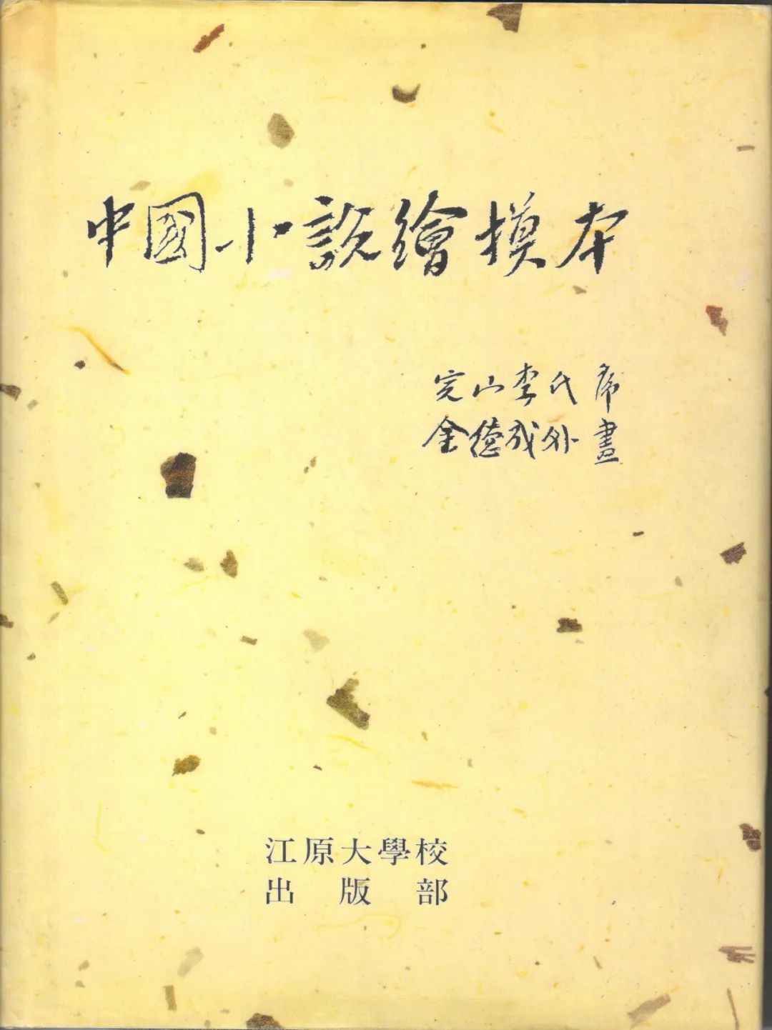 原创吴敢我与崔溶澈先生