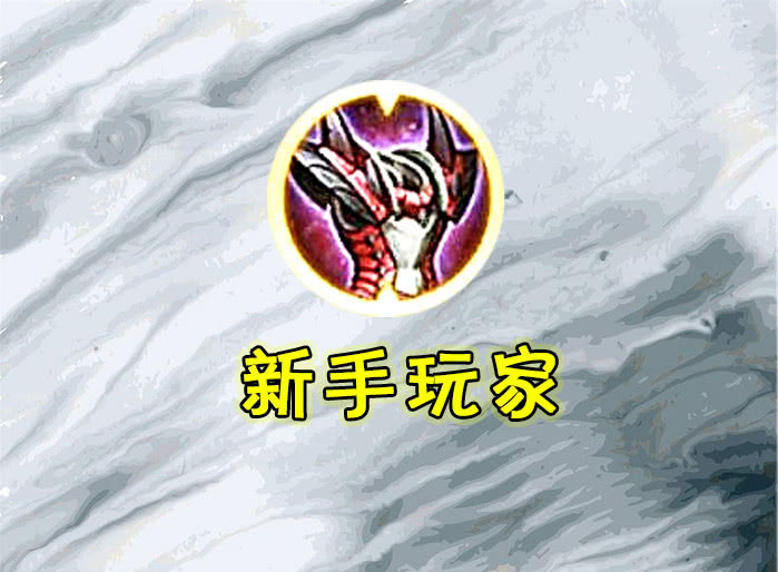 战士最后一件装备出什么新手出反伤刺甲高手出复活顶尖国服选它一虐五