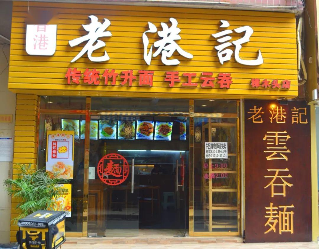 香港老港记竹升面外卖回归匠心手造传统竹升面招牌鲜虾云呑