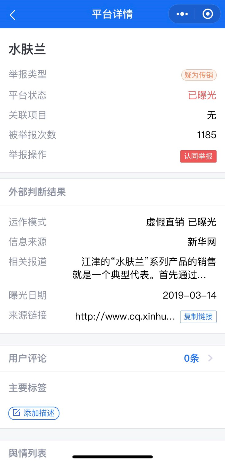 水肤兰传销