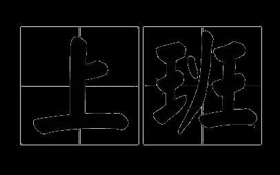 一线员工发放满勤奖啦