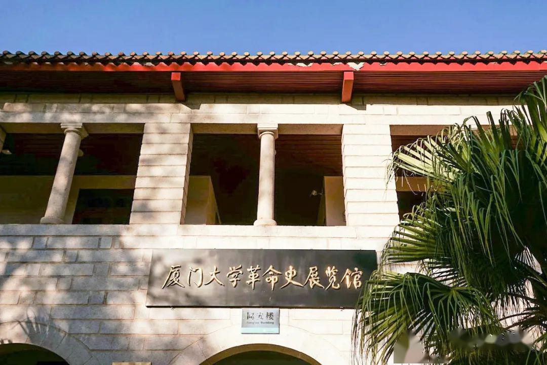 厦大革命史展览馆厦门掠影6
