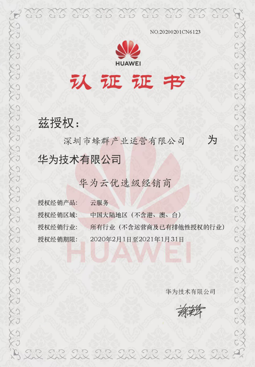 认证证书自2020年2月1日起,我司成功通过华为内部资格审核,正式成为