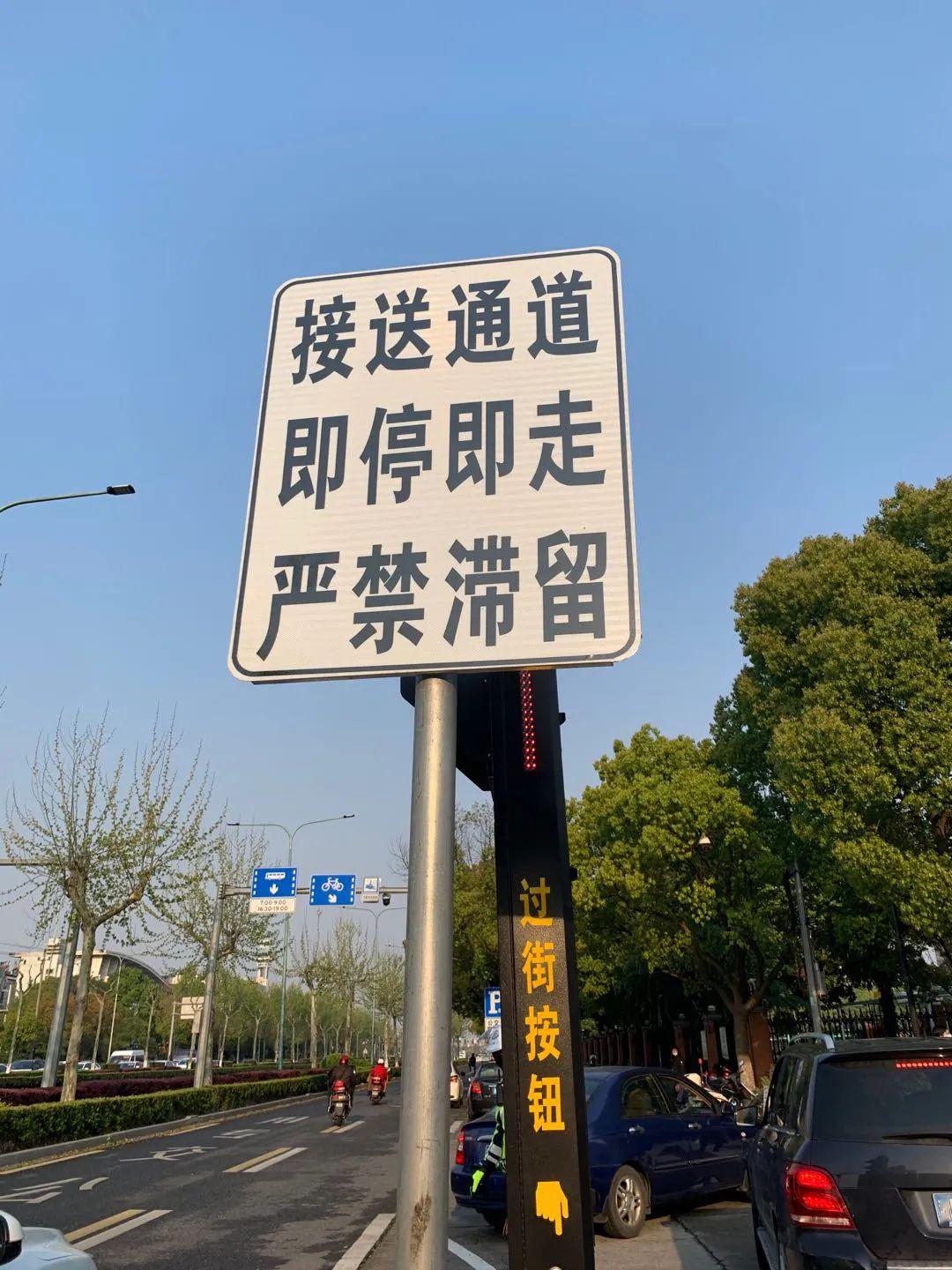 导流区边上竖了指示牌,上面写着:接送通道,即停即走,严禁滞留.