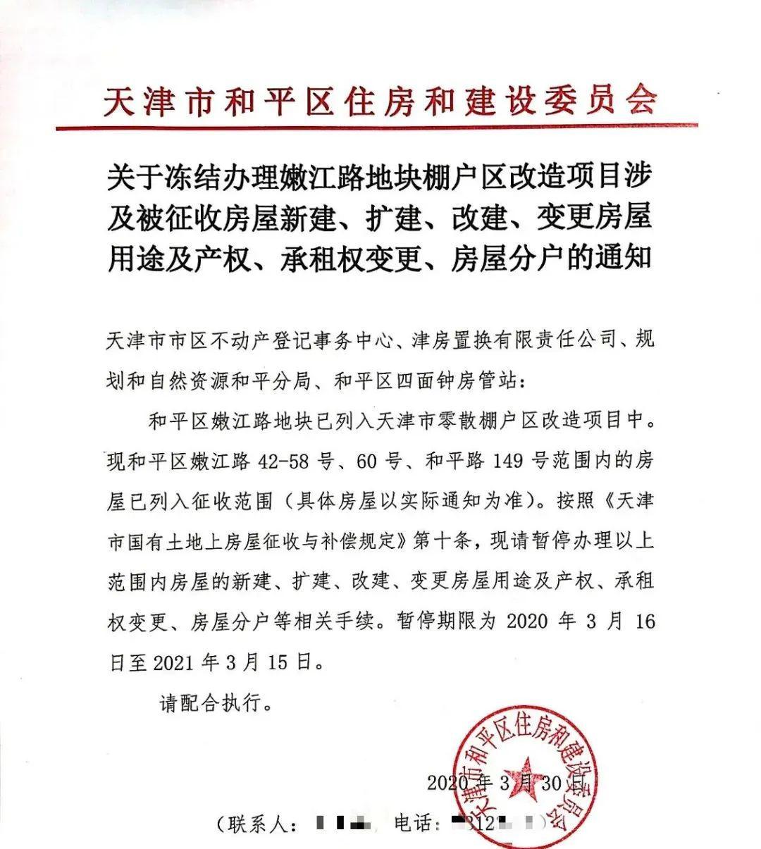 关于冻结办理嫩江路地块棚户区改造项目涉及被征收房屋新建,扩建,改建
