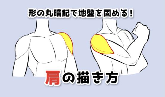 动漫人物肩膀如何画?