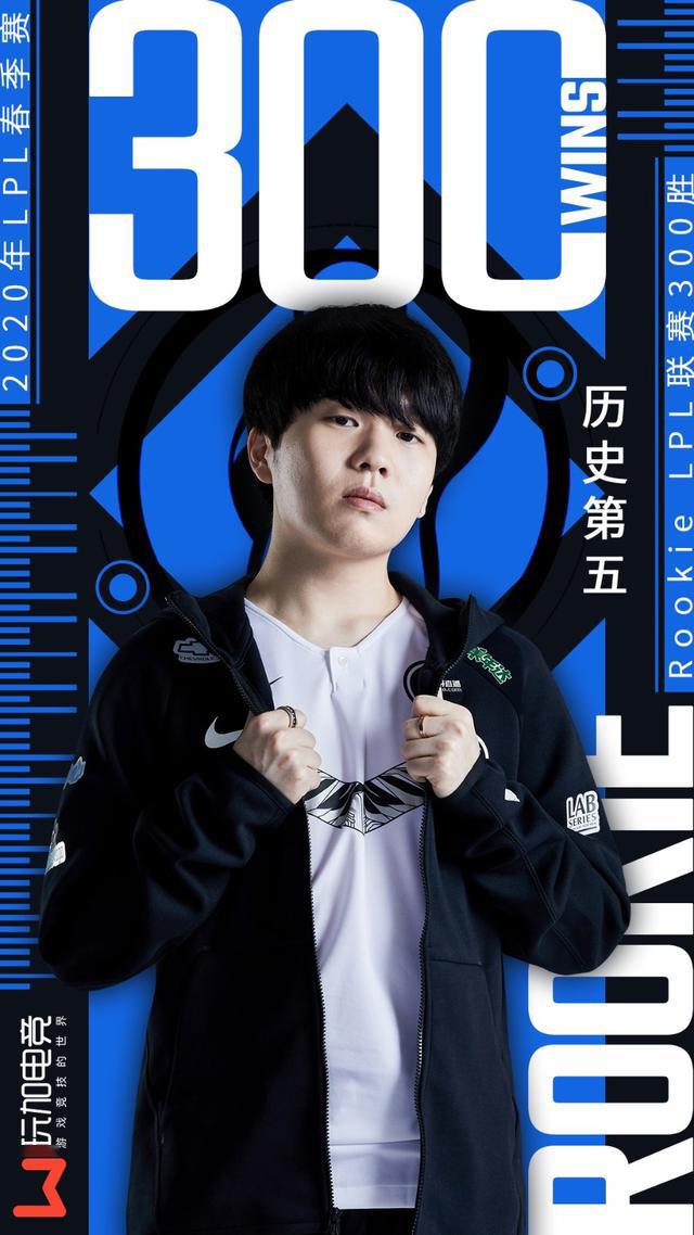 英雄联盟:里程碑——rookie成为lpl第五位300胜选手