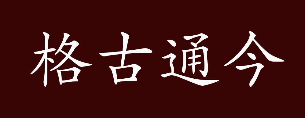 格古通今的出处,释义,典故,近反义词及例句用法 - 成语知识