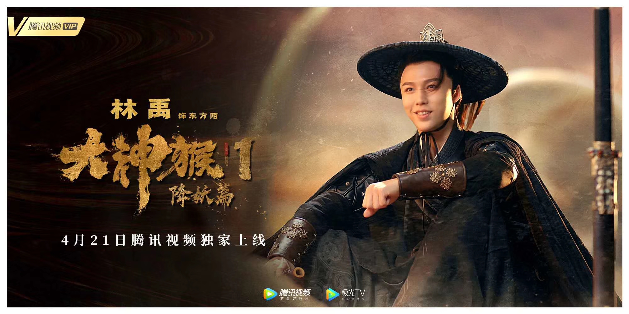 《大神猴1降妖篇》0421定档腾讯视频谢苗化身斗战神猴