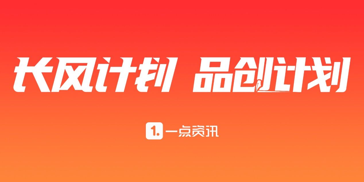 《一点资讯“长风计划”首批入围账号流量曝光30亿次》