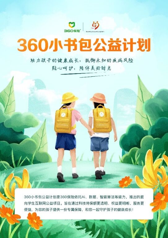 《360保险发起小书包公益计划 安全保障加防疫物资护航复学》