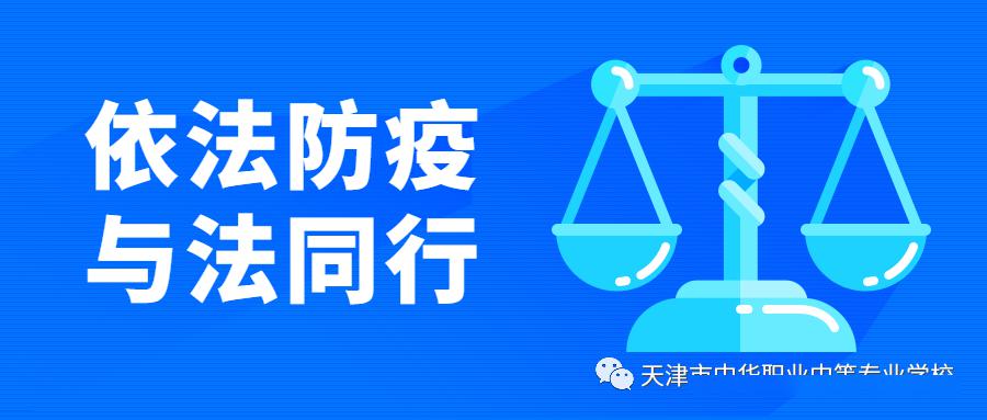 依法防疫 與法同行——中華職專抗疫系列校會