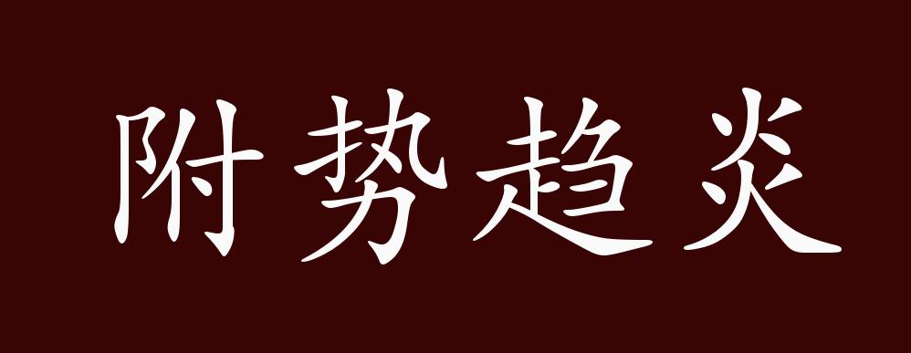 附势趋炎的出处,释义,典故,近反义词及例句用法 - 成语知识