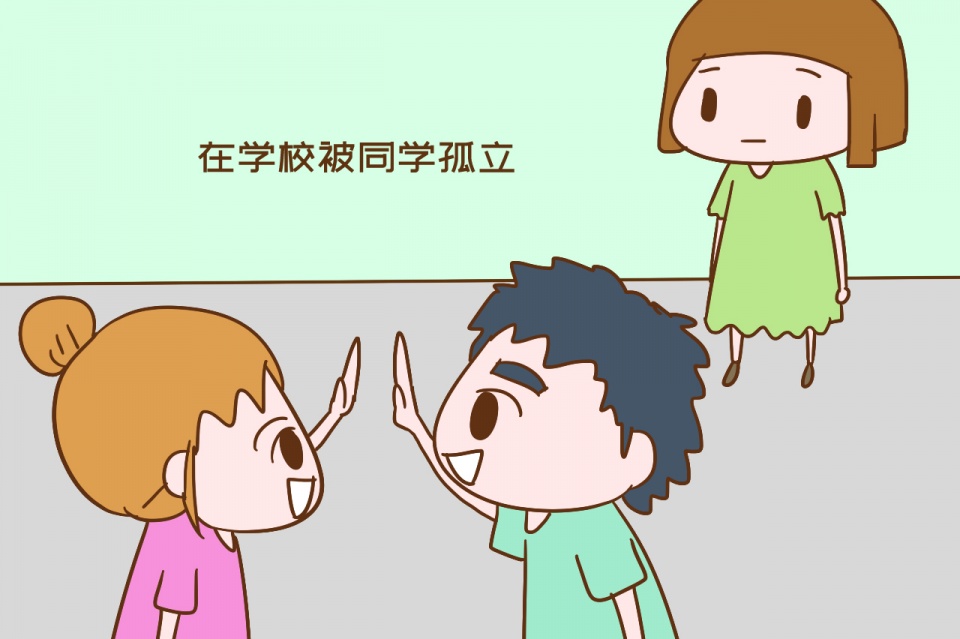 原创出现这三个征兆,说明孩子在学校被同学孤立了,家长要帮忙补救
